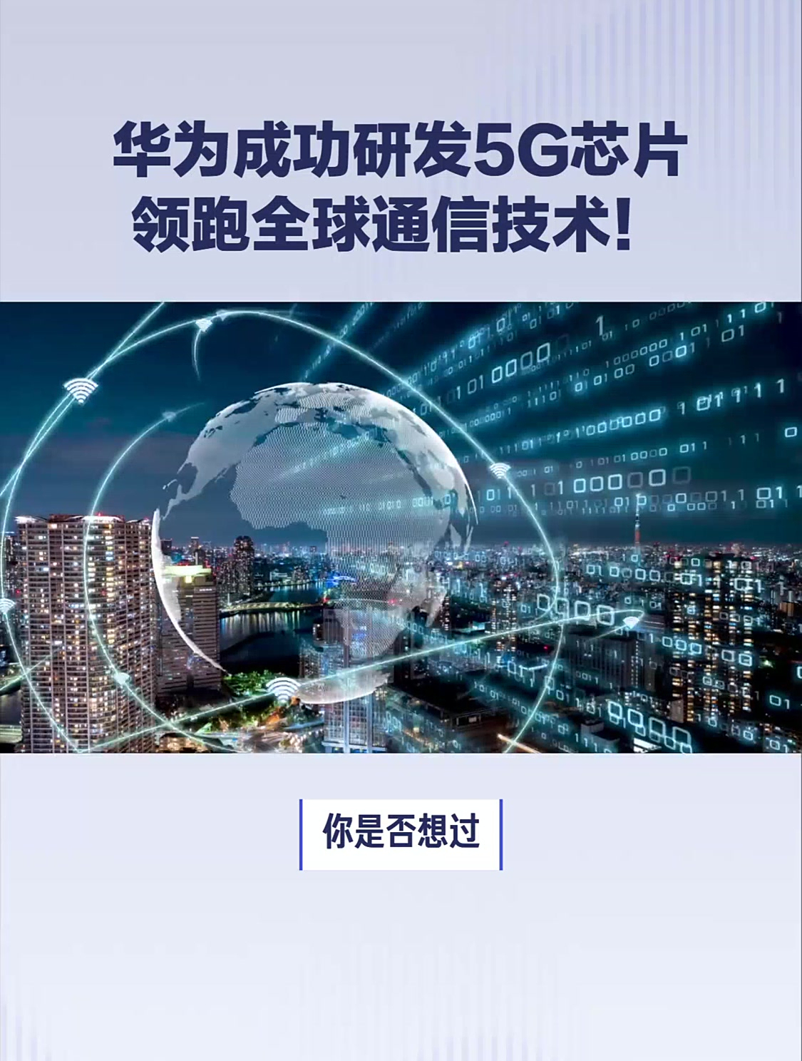 華為5G芯片研發成功，引領全球通信技術新紀元